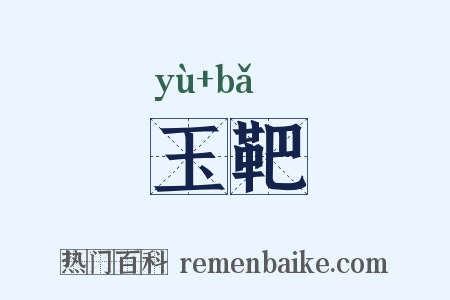 玉靶是什么意思的图片